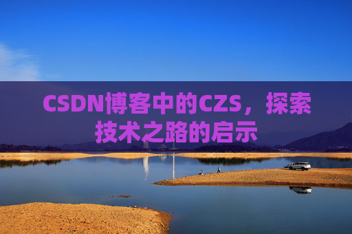 CSDN博客中的CZS，探索技术之路的启示